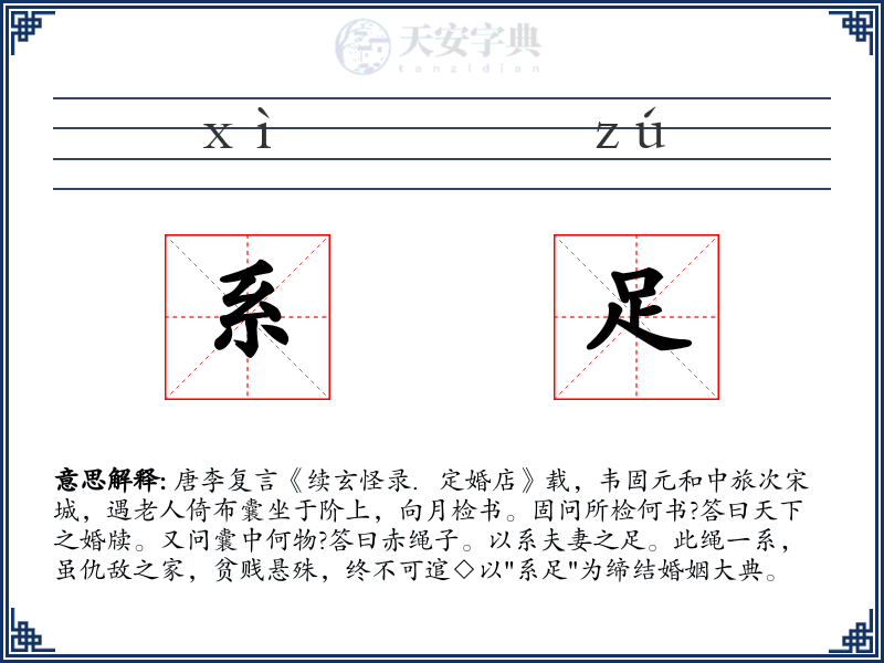 系足