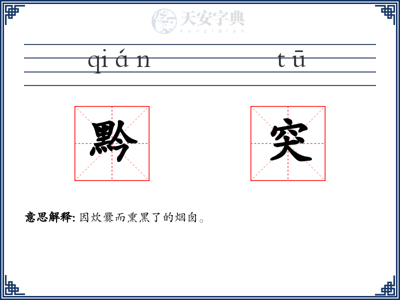 黔突