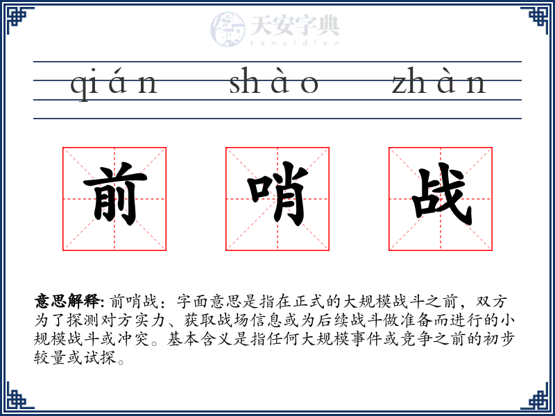 前哨战