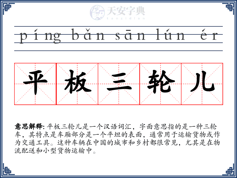 平板三轮儿