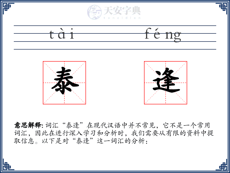 泰逢