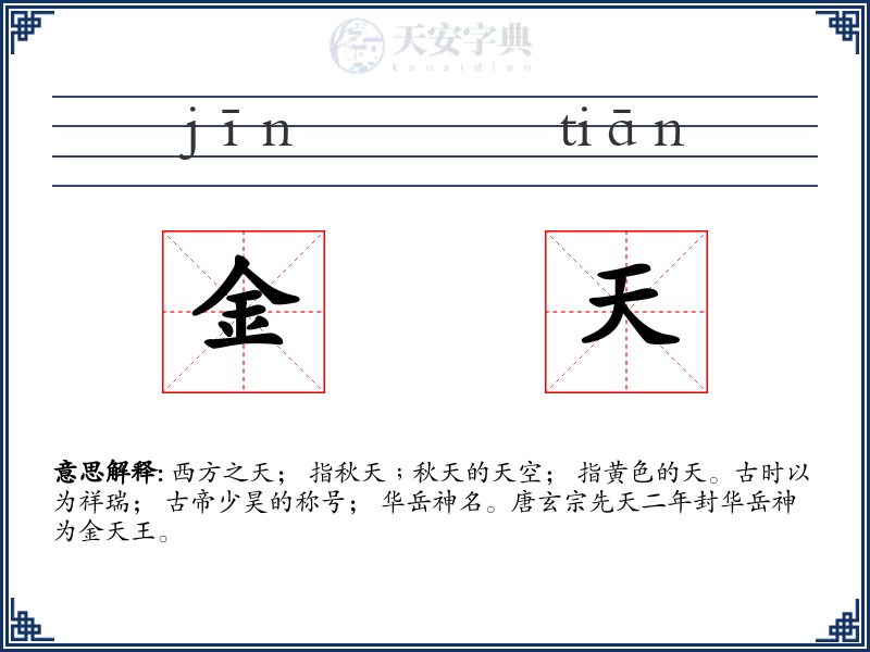 金天