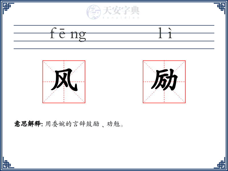 风励