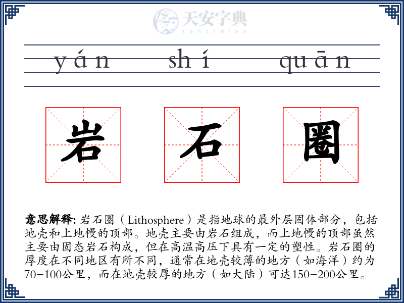 岩石圈