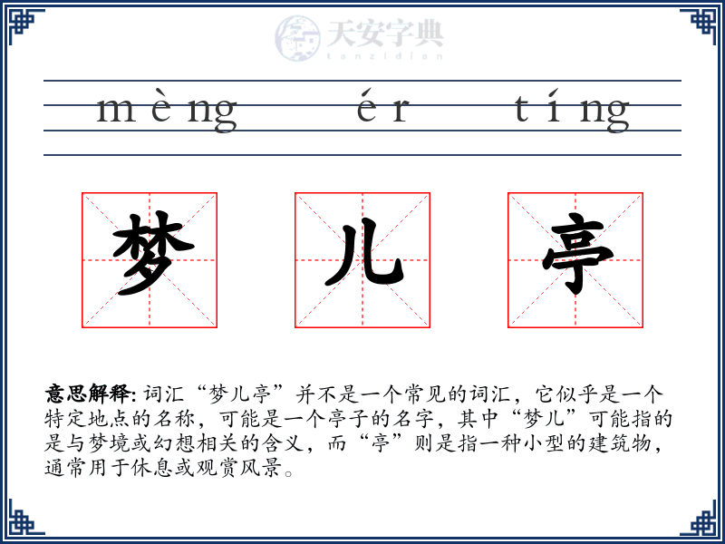 梦儿亭