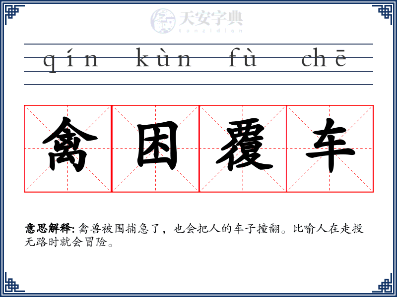 禽困覆车