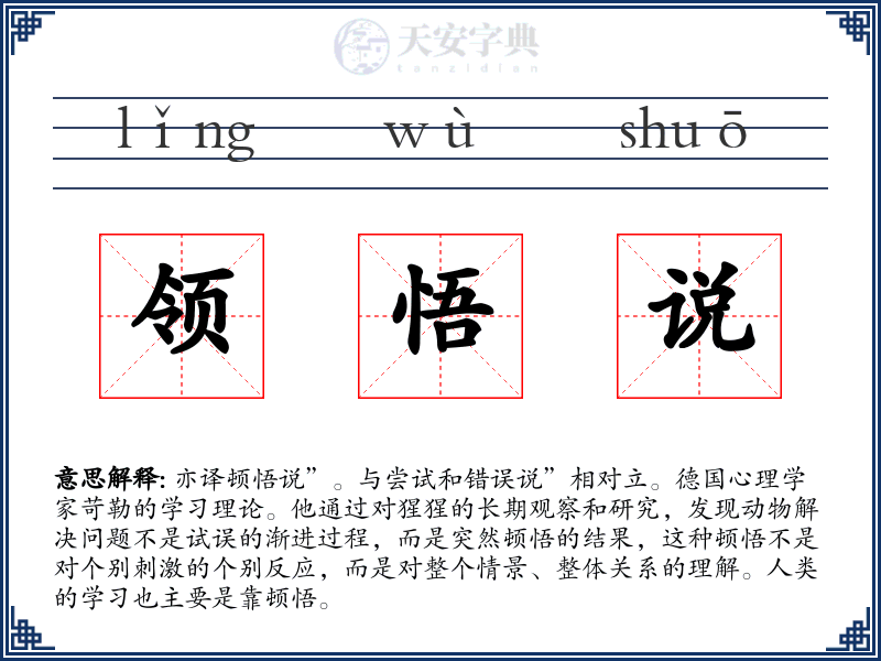领悟说