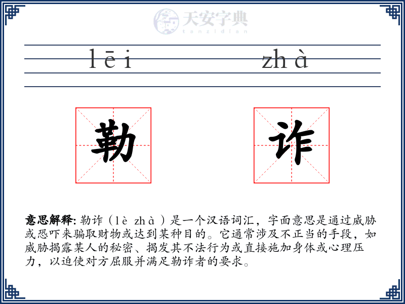 勒诈