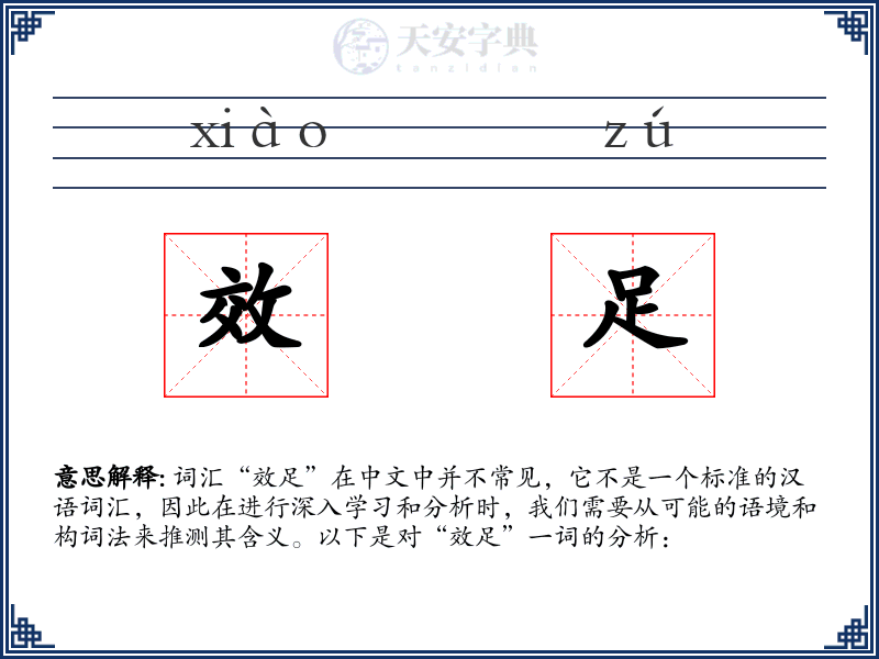 效足