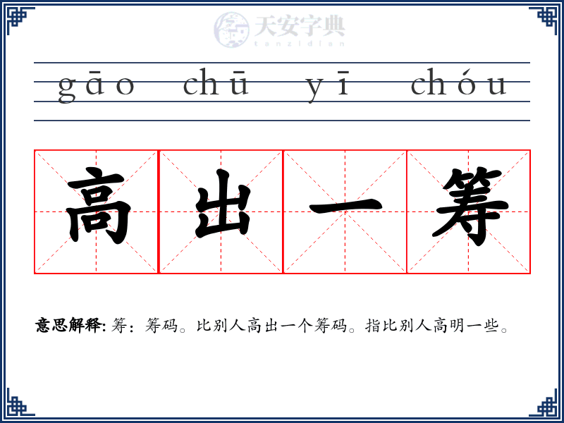 高出一筹