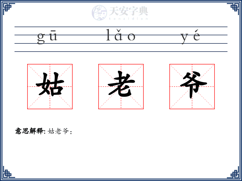 姑老爷