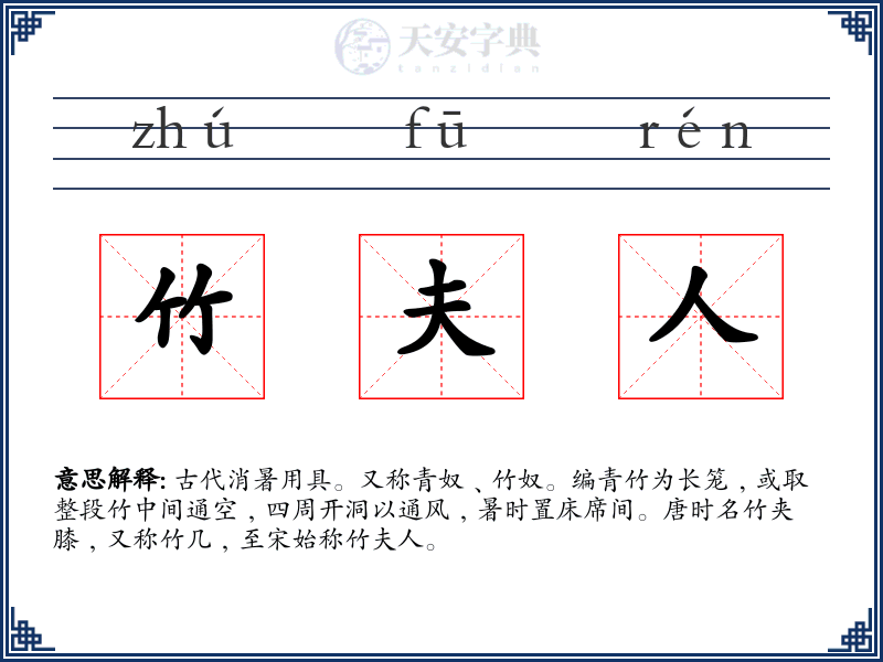竹夫人