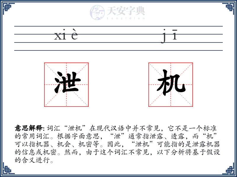 泄机