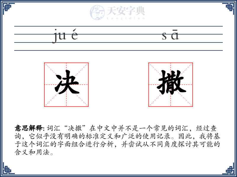 决撒