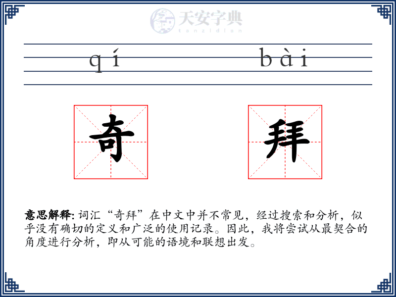 奇拜