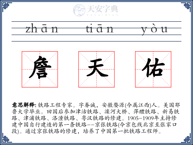 詹天佑