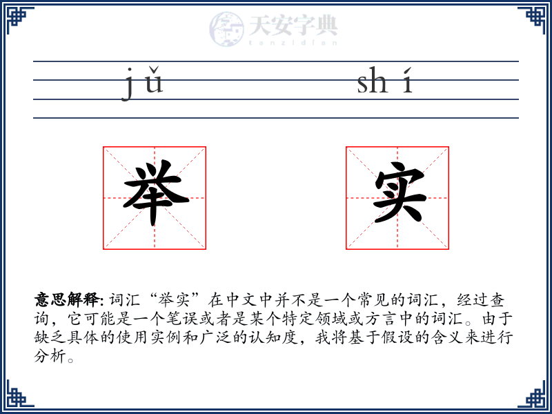 举实