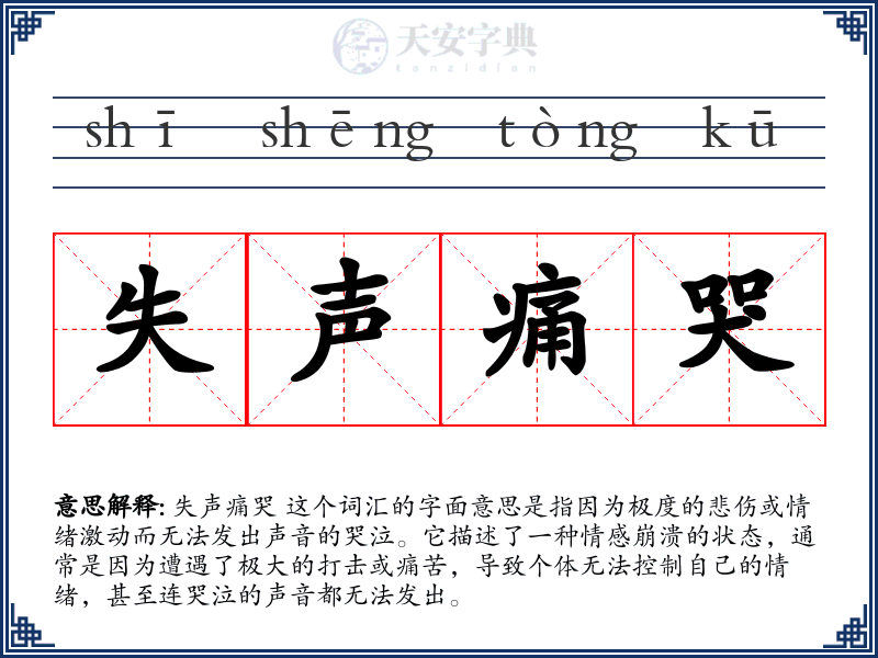 失声痛哭