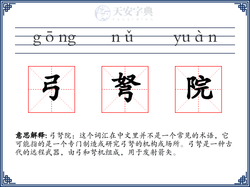 弓弩院