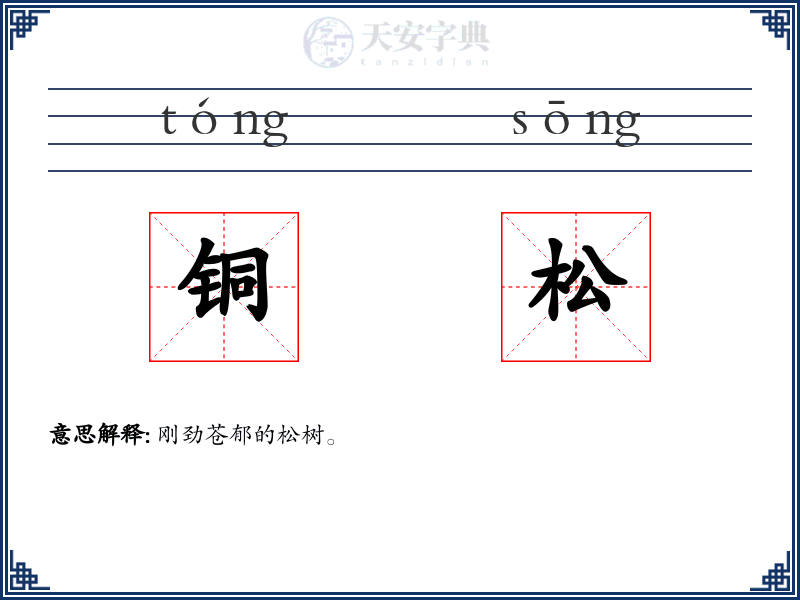 铜松