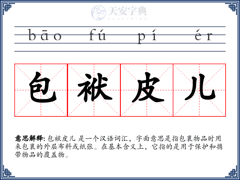 包袱皮儿