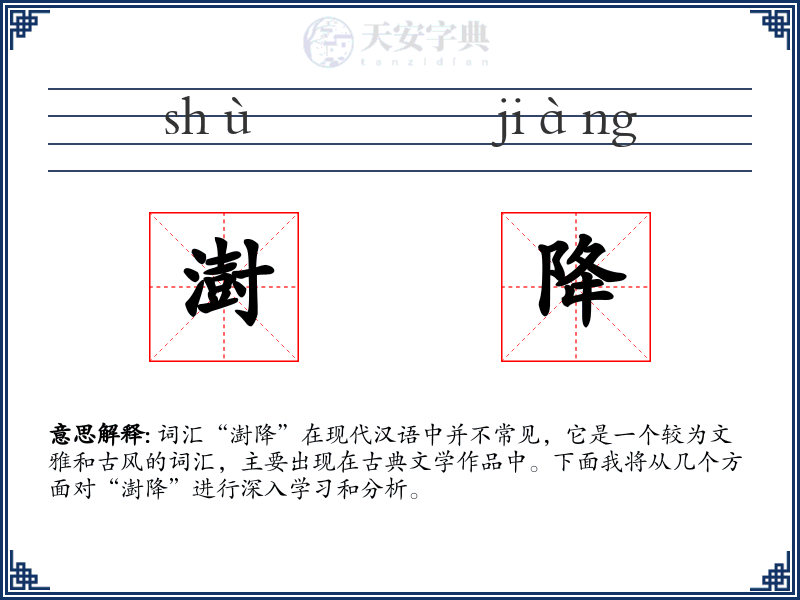 澍降