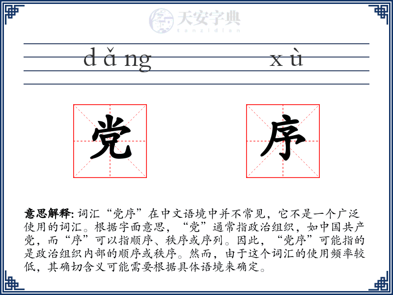 党序
