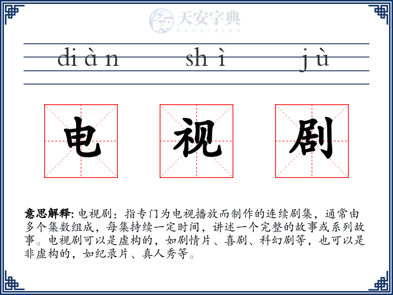 电视剧