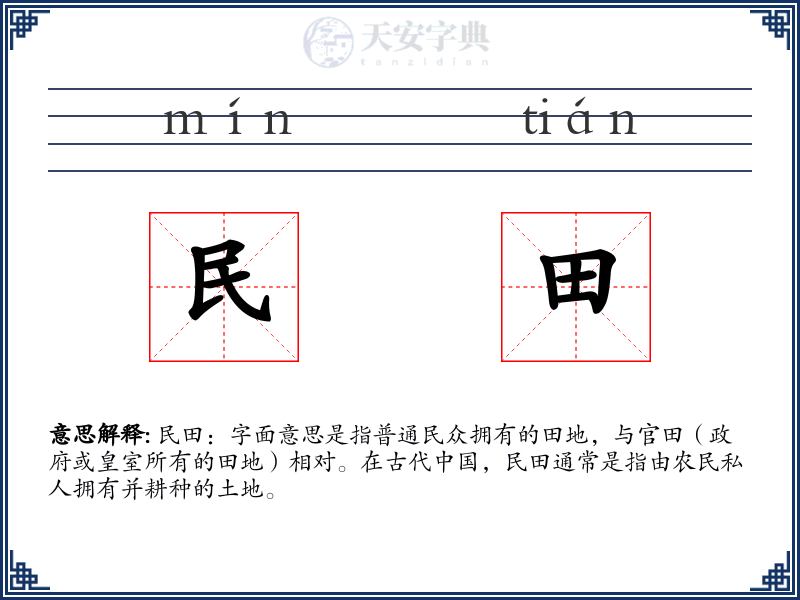 民田