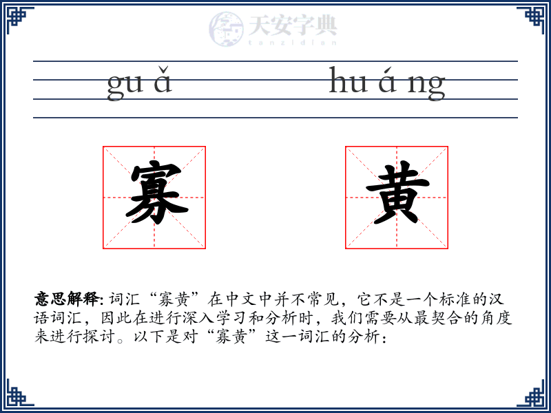 寡黄