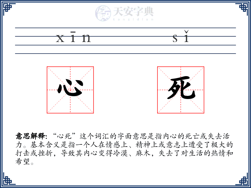心死