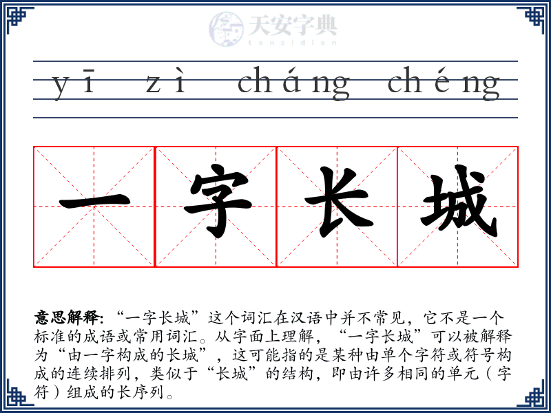 一字长城