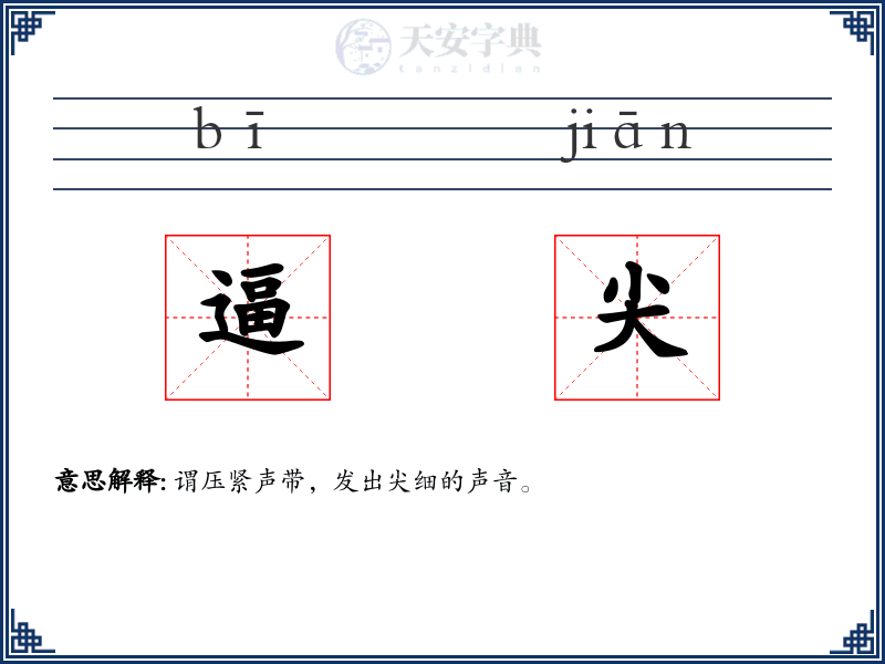 逼尖