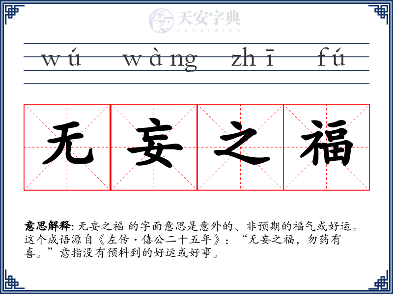 无妄之福