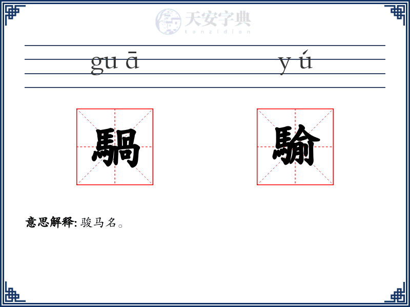 騧騟