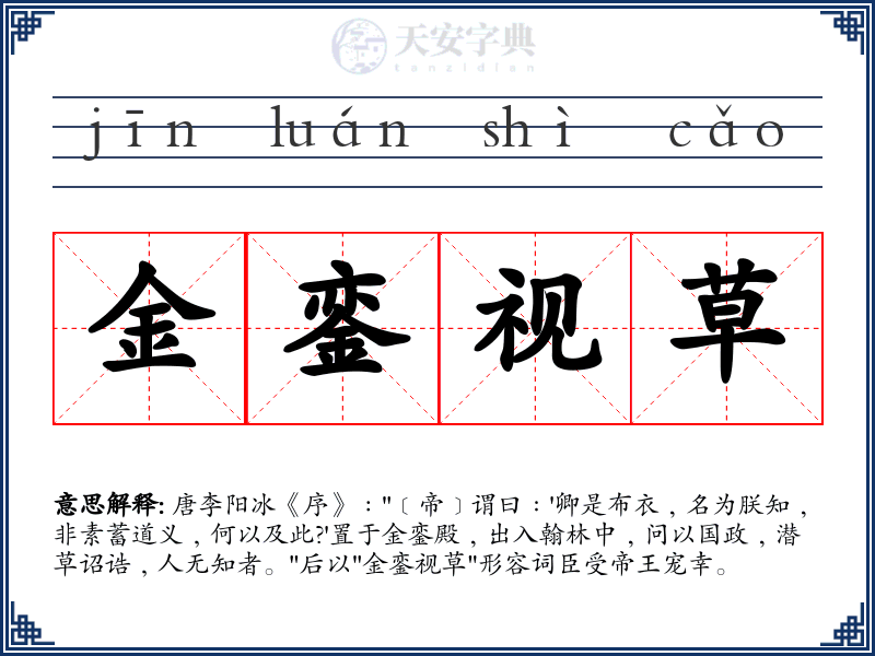 金銮视草