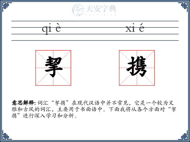 挈携