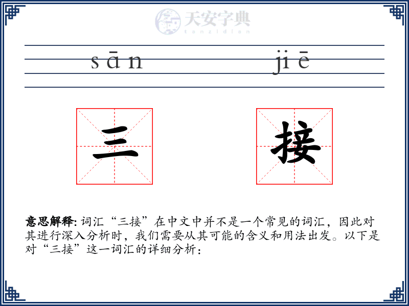 三接