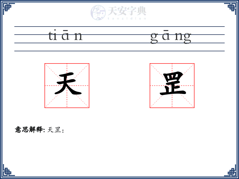 天罡