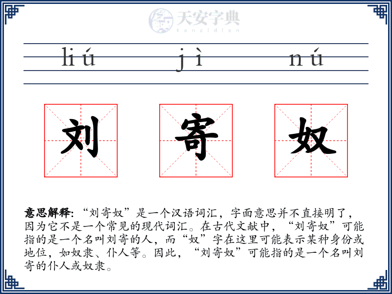 刘寄奴
