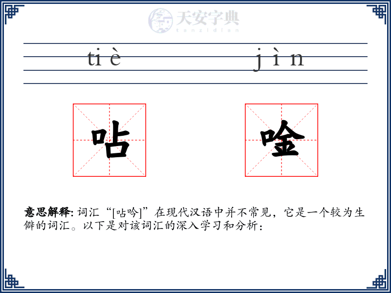 呫唫
