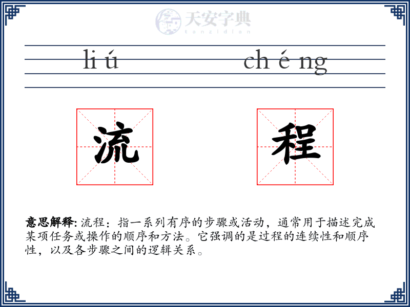 流程