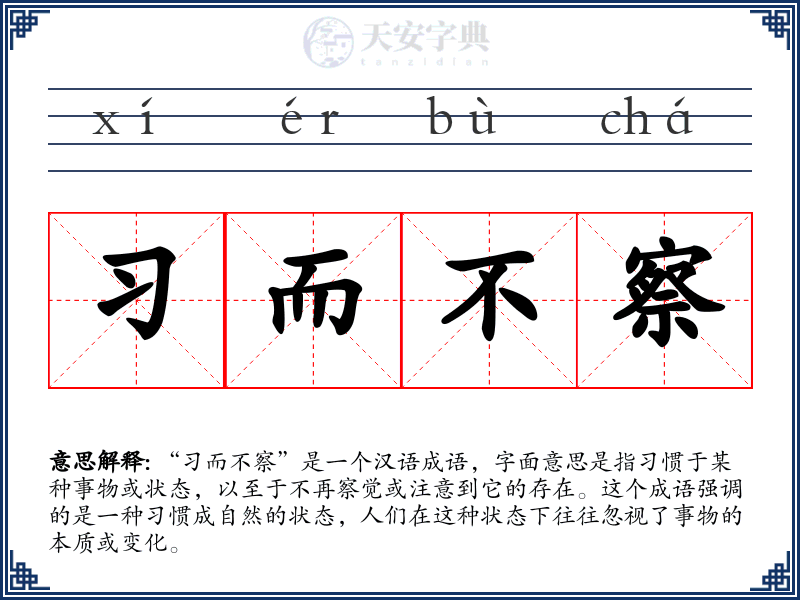 习而不察