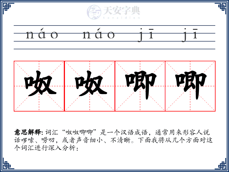 呶呶唧唧