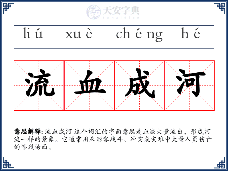 流血成河