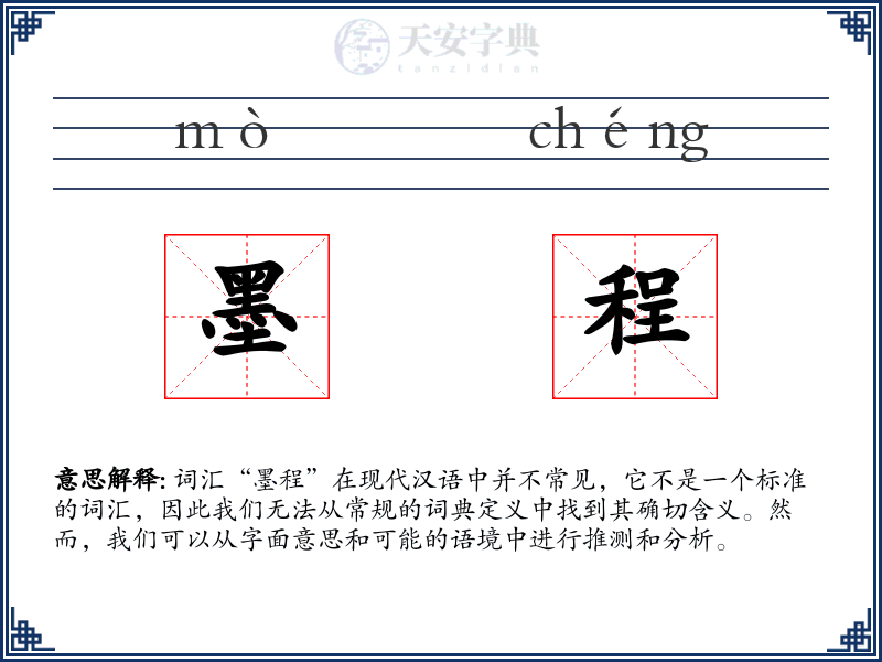 墨程