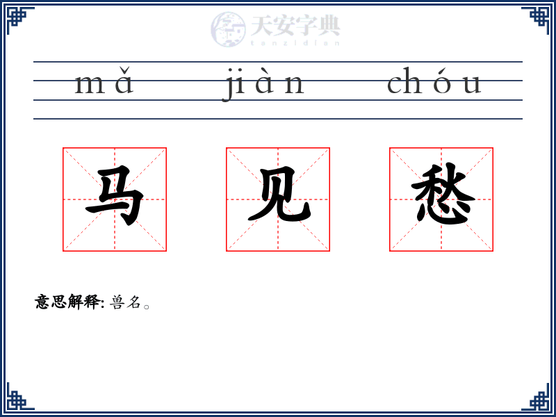 马见愁