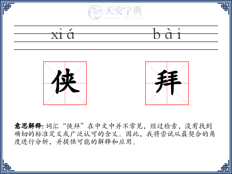 侠拜