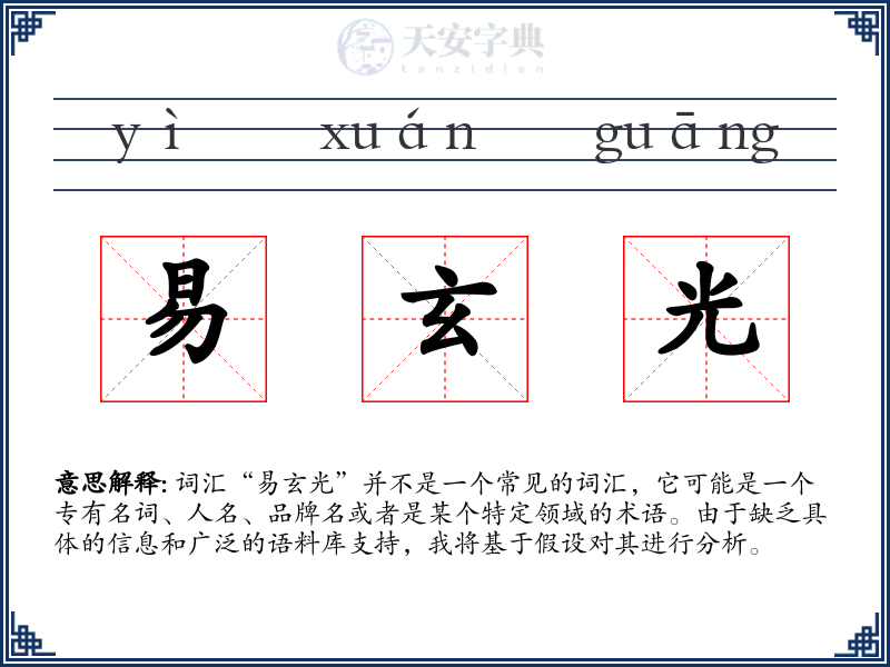易玄光