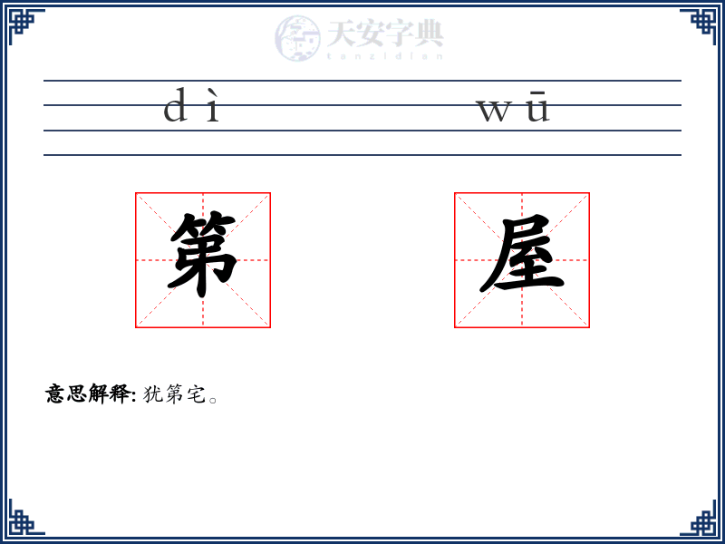 第屋